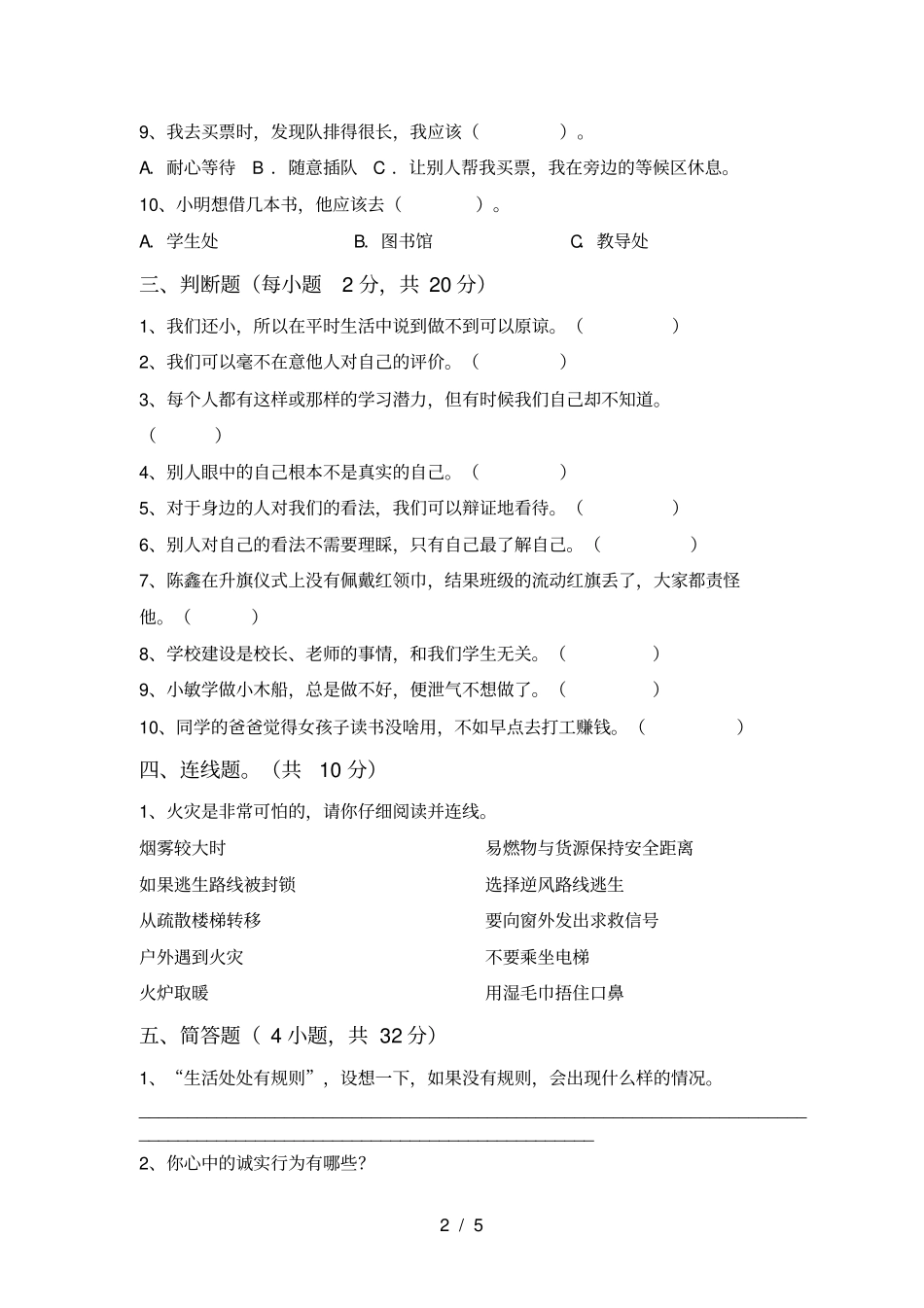 最新人教版三年级上册道德与法治月考测试卷及答案【完整】_第2页