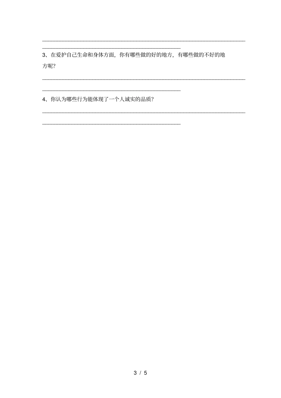 最新人教版三年级上册道德与法治月考测试卷及答案【完整】_第3页