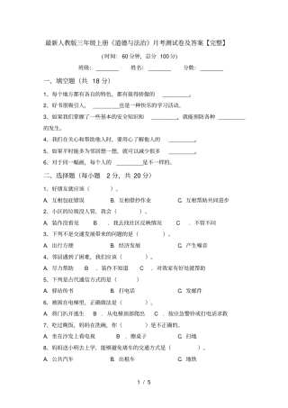 最新人教版三年级上册道德与法治月考测试卷及答案【完整】