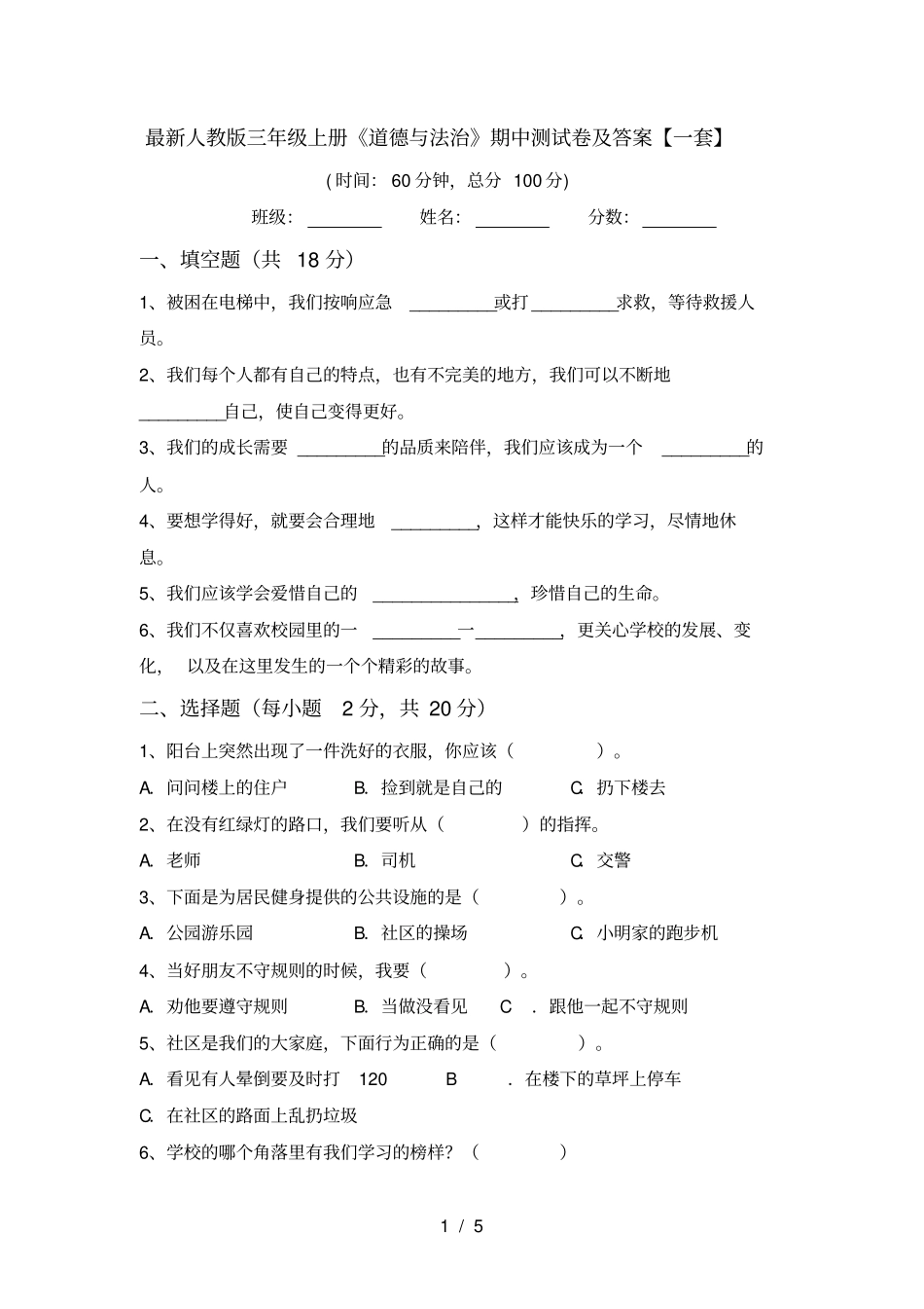 最新人教版三年级上册道德与法治期中测试卷及答案【一套】_第1页