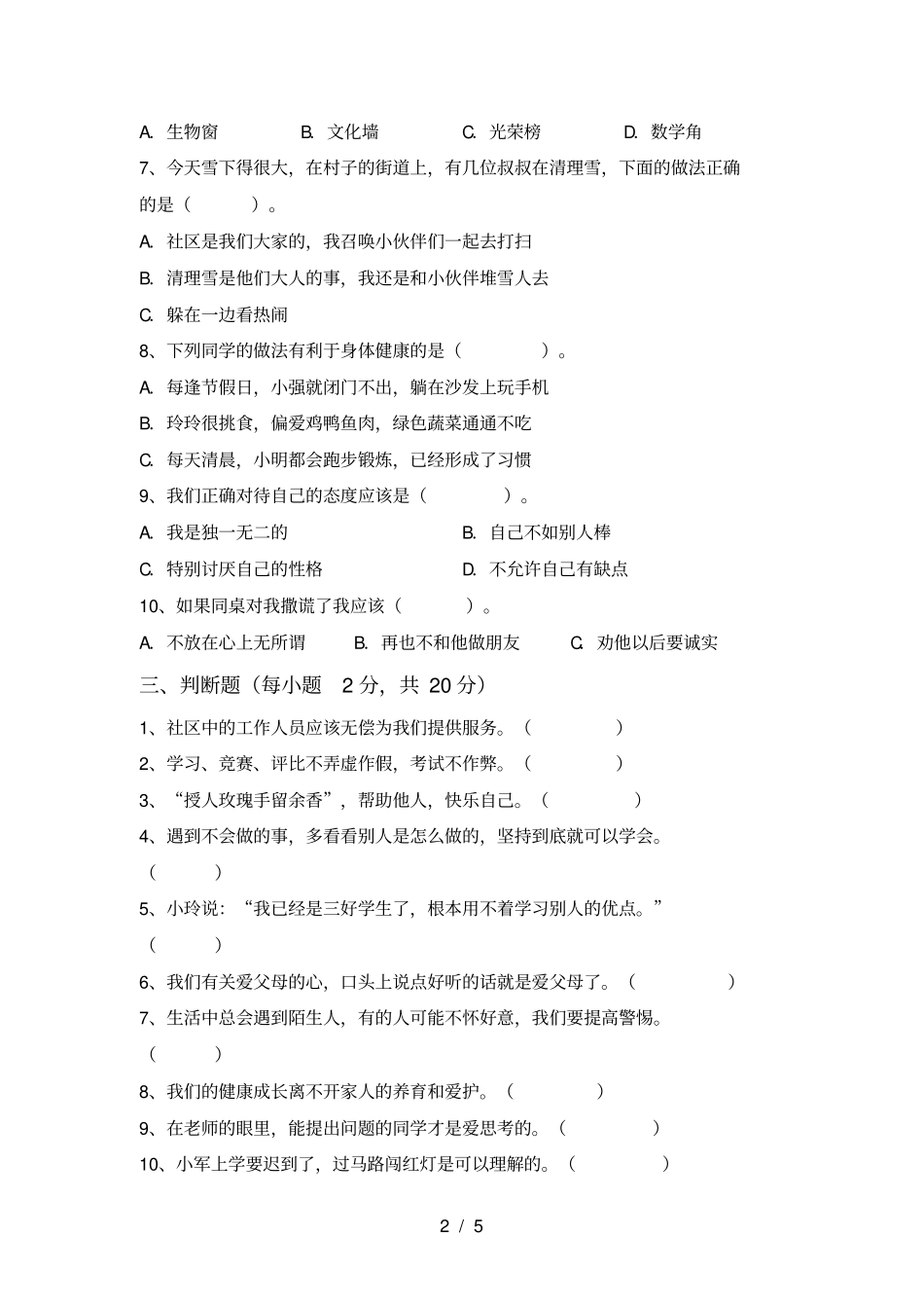最新人教版三年级上册道德与法治期中测试卷及答案【一套】_第2页