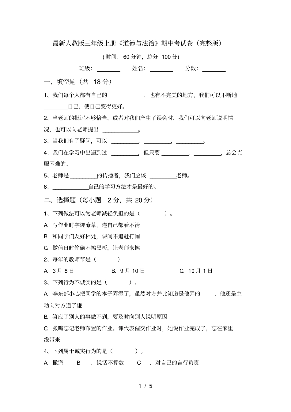 最新人教版三年级上册道德与法治期中考试卷_第1页