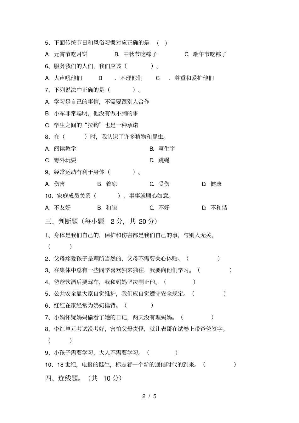 最新人教版三年级上册道德与法治期中考试卷_第2页