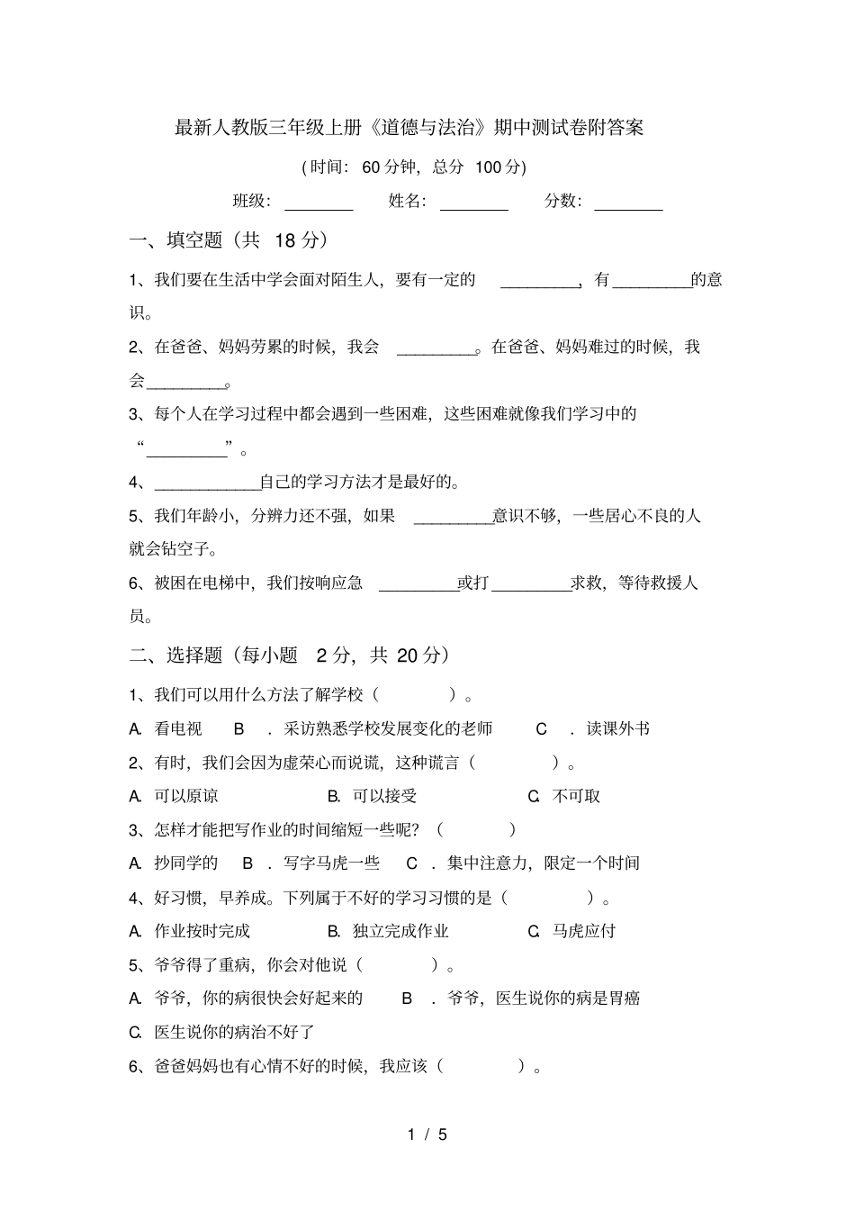 最新人教版三年级上册道德与法治期中测试卷附答案_第1页