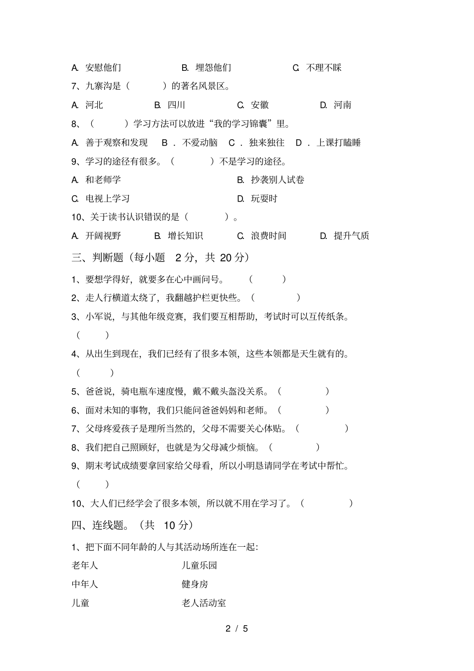 最新人教版三年级上册道德与法治期中测试卷附答案_第2页