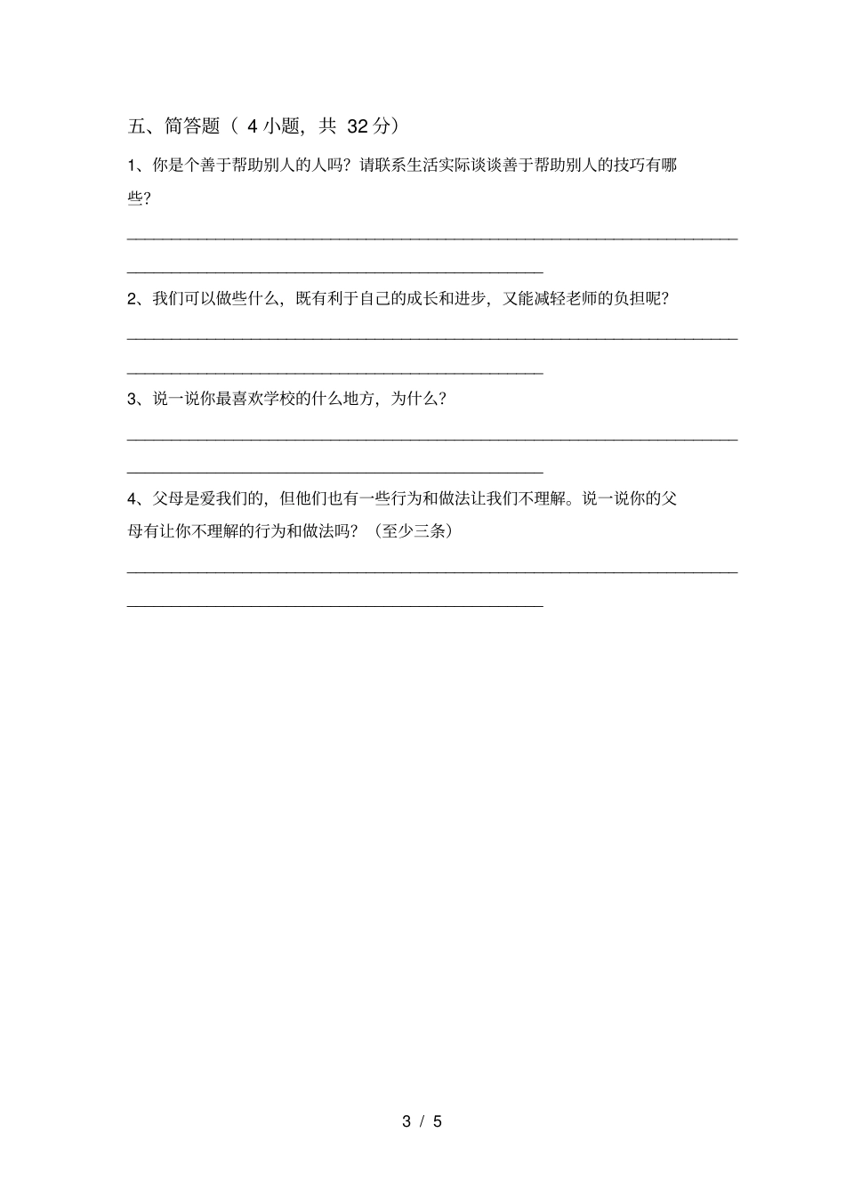 最新人教版三年级上册道德与法治期中测试卷附答案_第3页