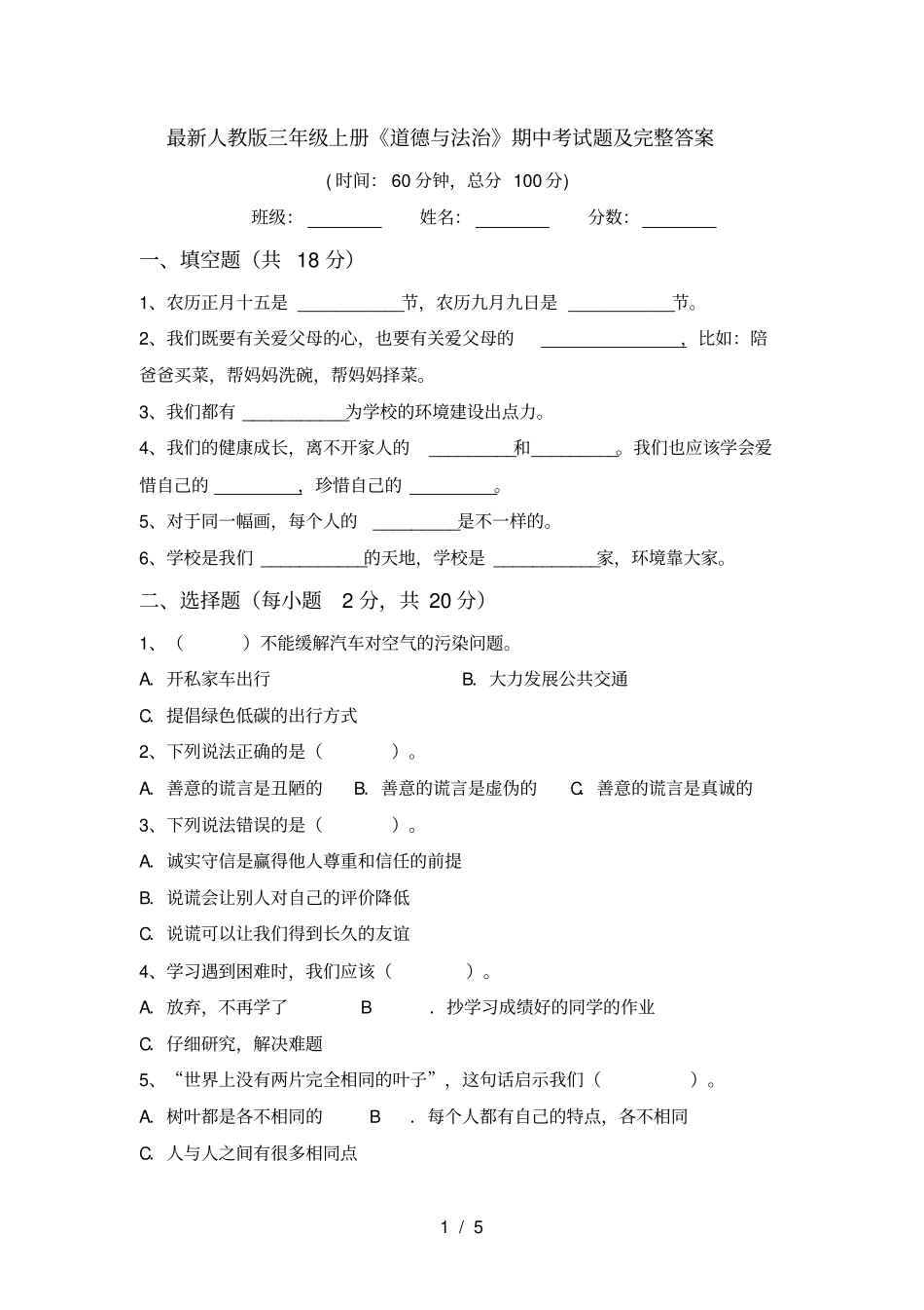 最新人教版三年级上册道德与法治期中考试题及完整答案_第1页