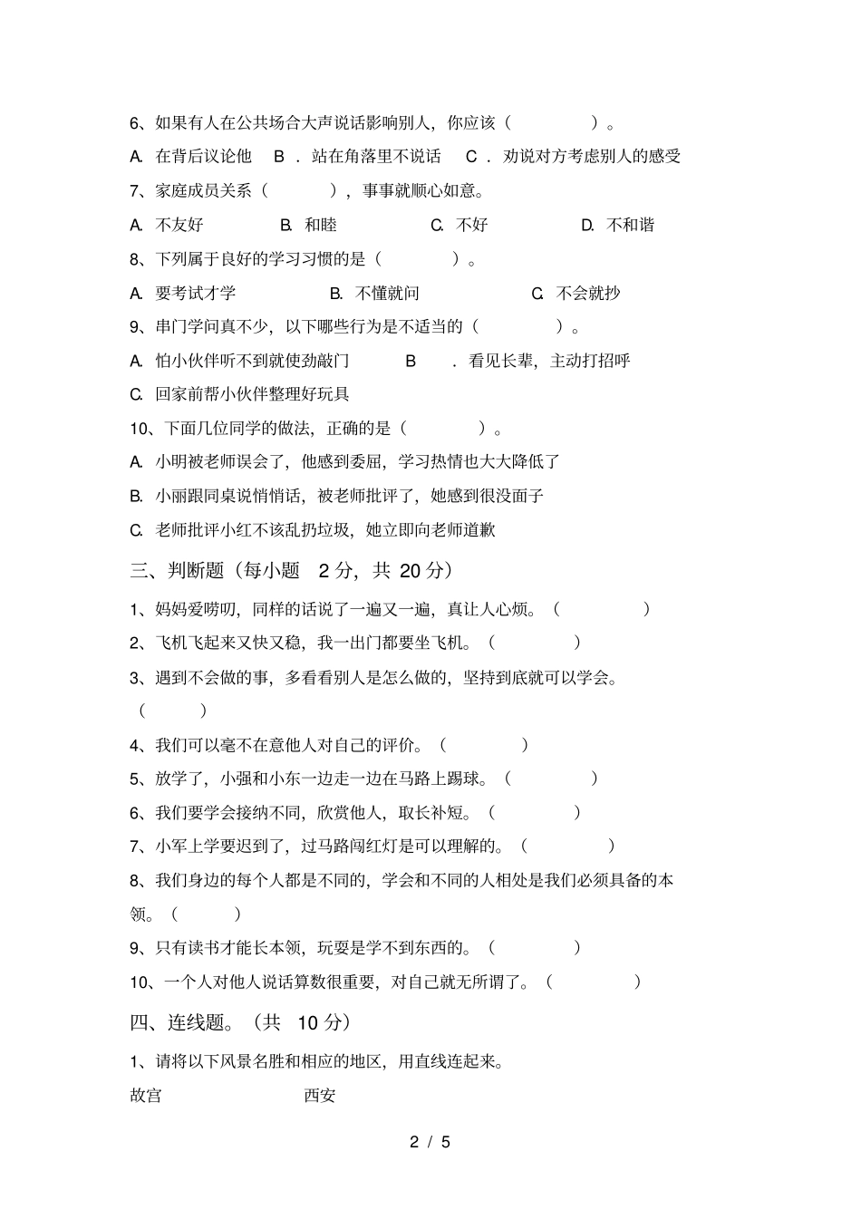 最新人教版三年级上册道德与法治期中考试题及完整答案_第2页