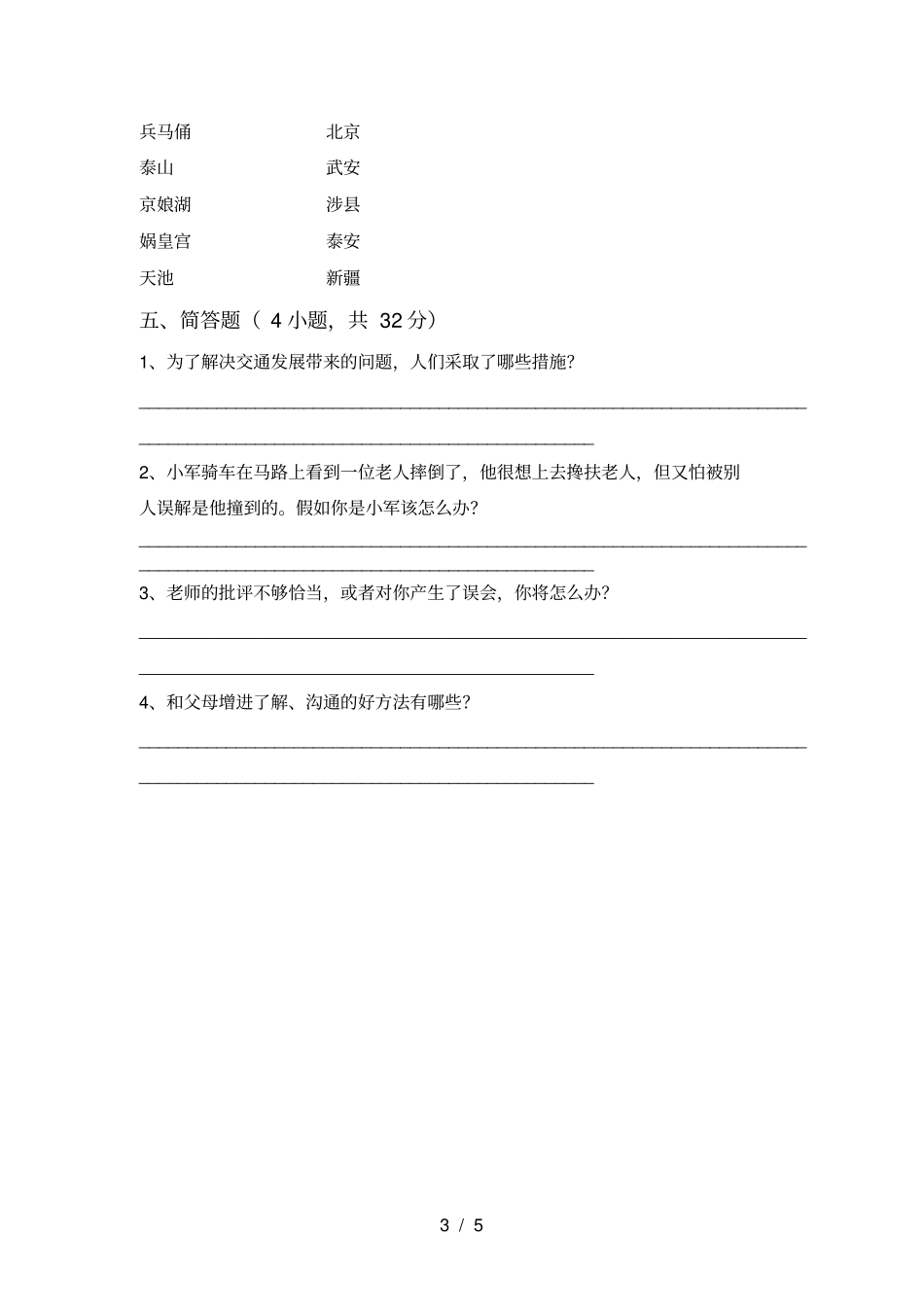 最新人教版三年级上册道德与法治期中考试题及完整答案_第3页