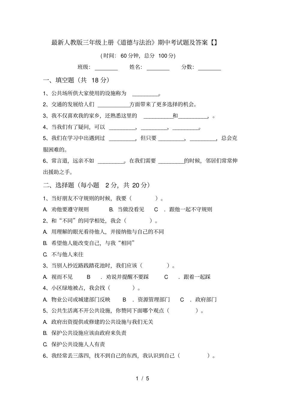 最新人教版三年级上册道德与法治期中考试题及答案【】_第1页