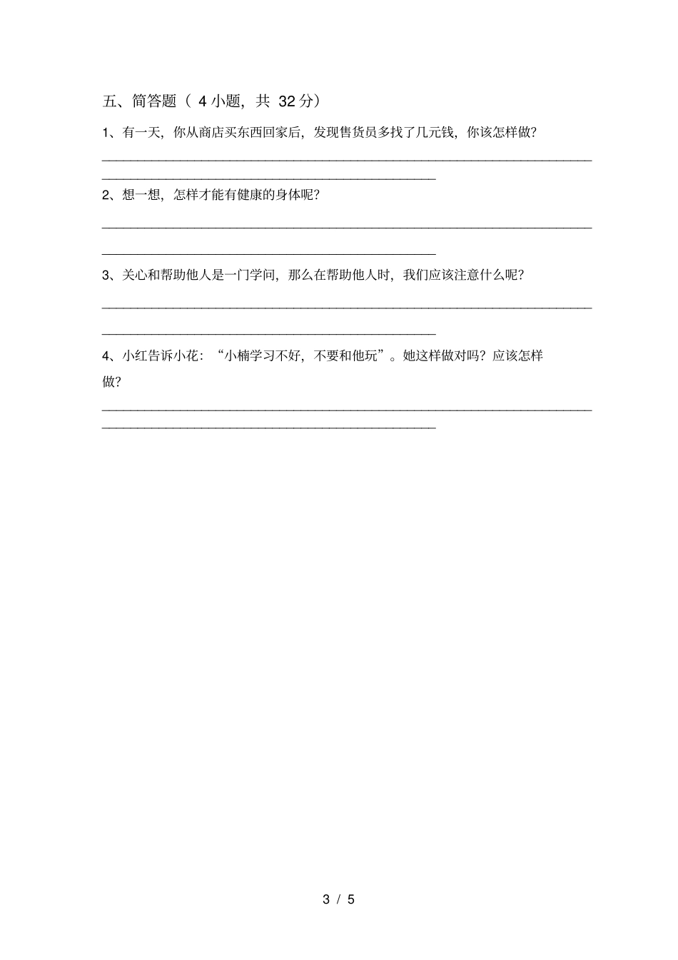 最新人教版三年级上册道德与法治期中考试题及答案【】_第3页