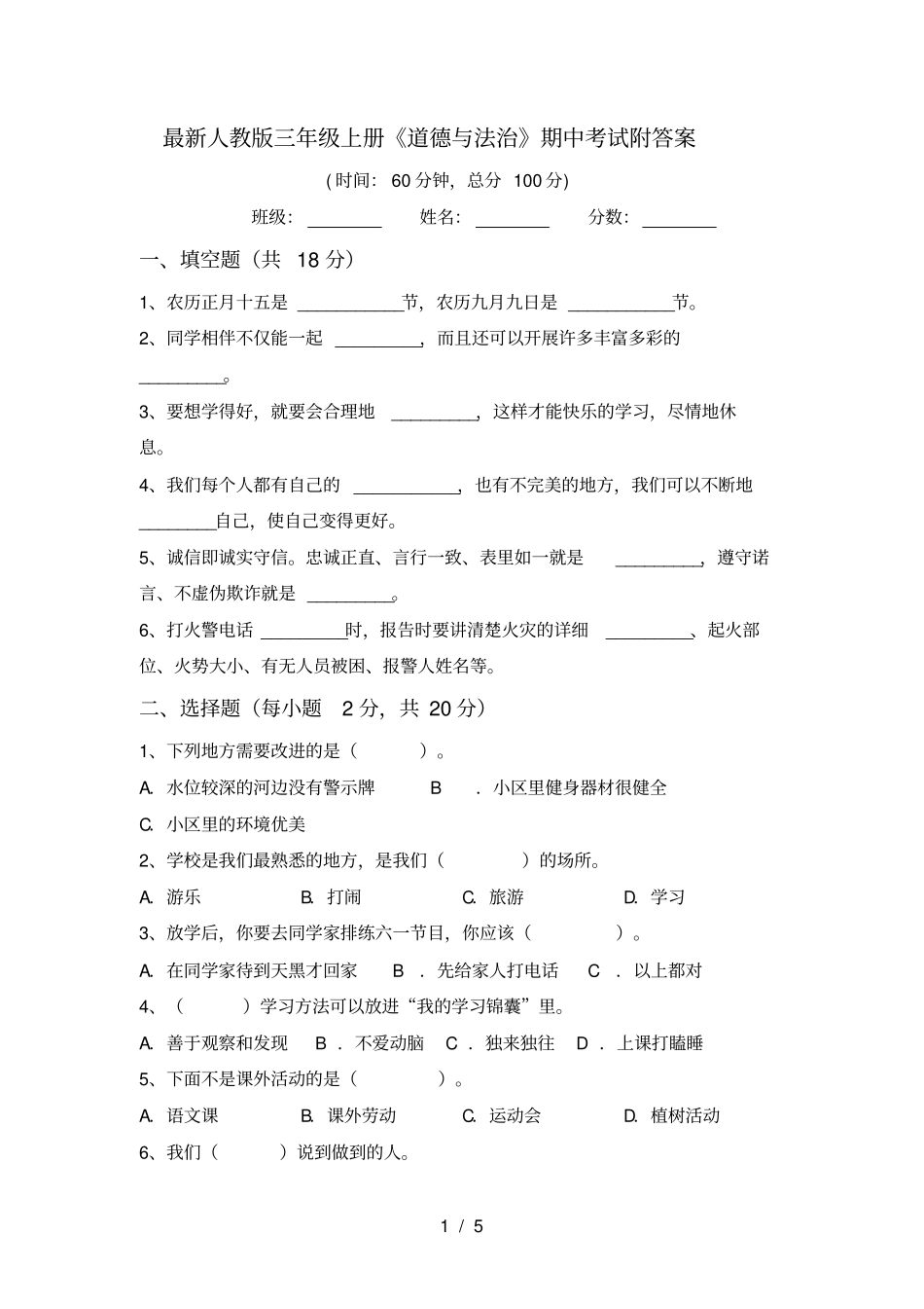 最新人教版三年级上册道德与法治期中考试附答案_第1页