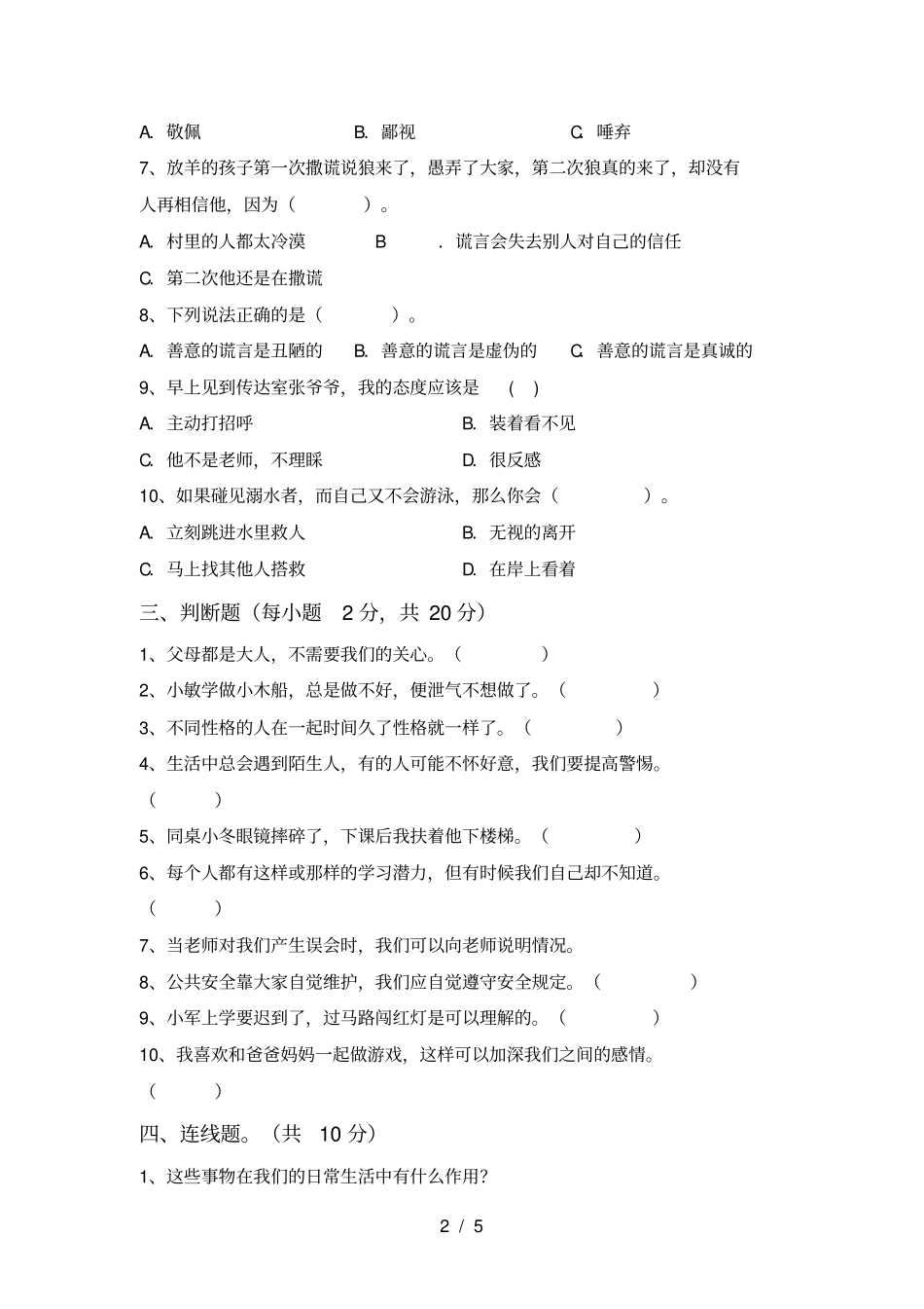 最新人教版三年级上册道德与法治期中考试附答案_第2页