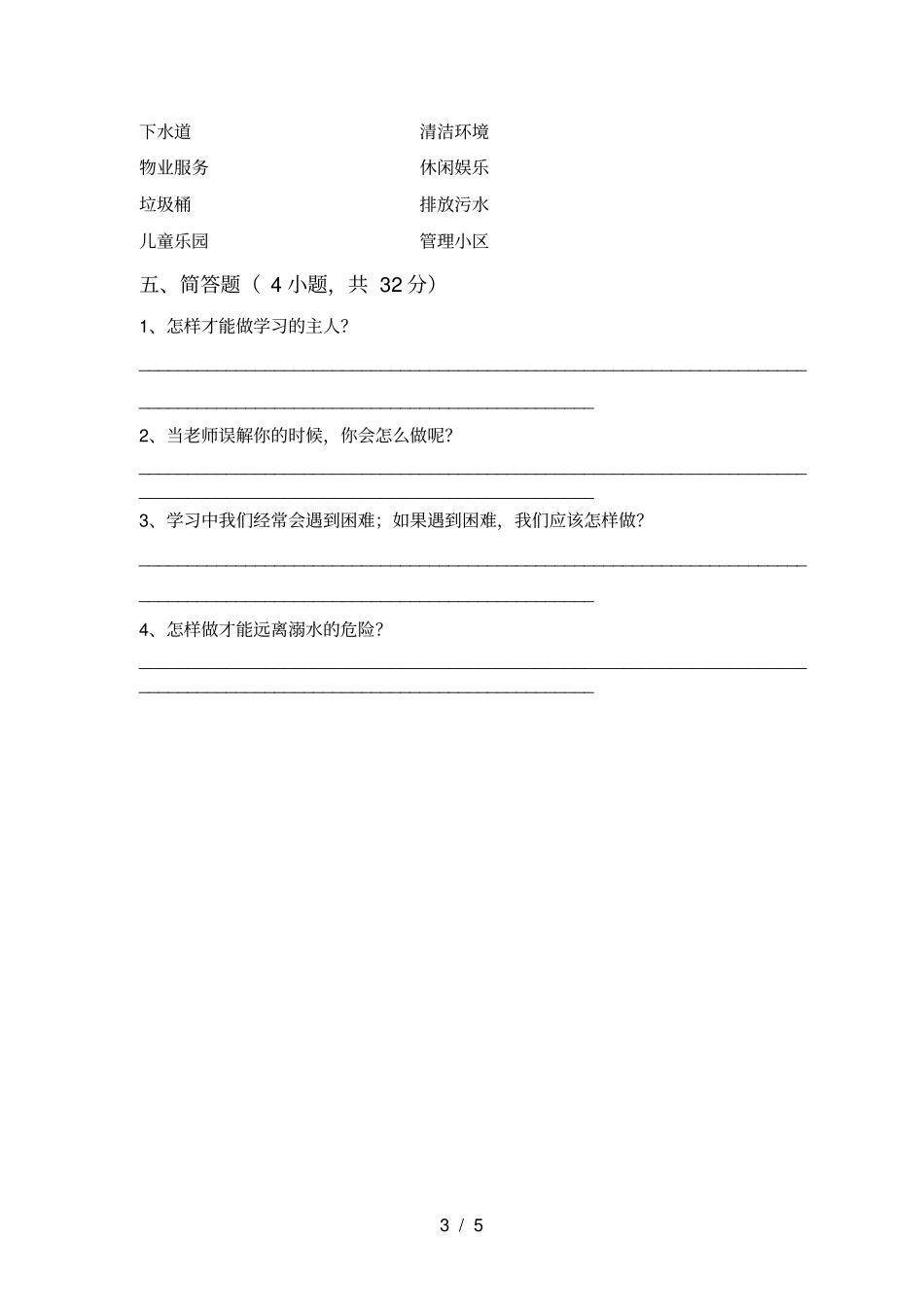 最新人教版三年级上册道德与法治期中考试附答案_第3页