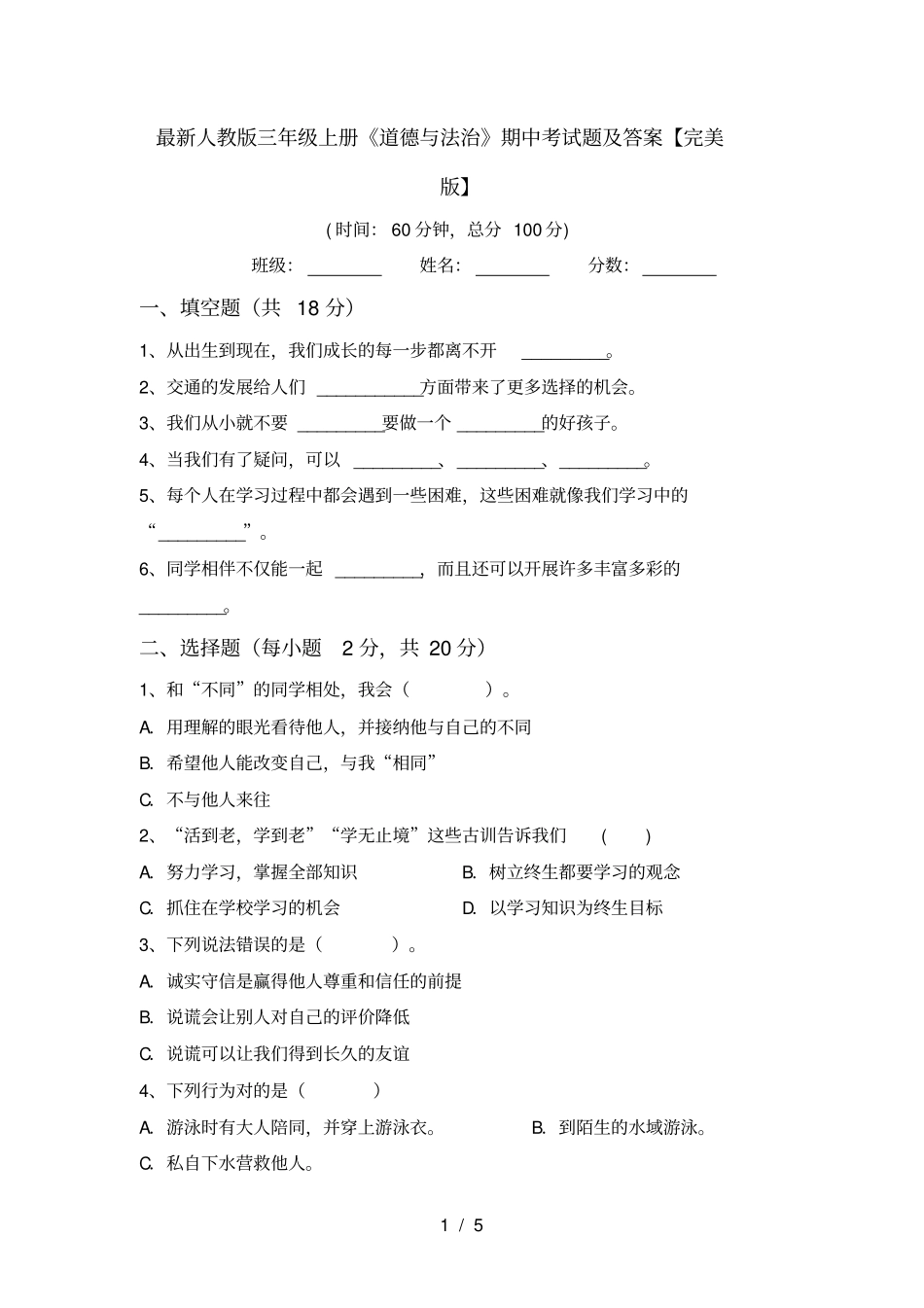 最新人教版三年级上册道德与法治期中考试题及答案【完美版】_第1页