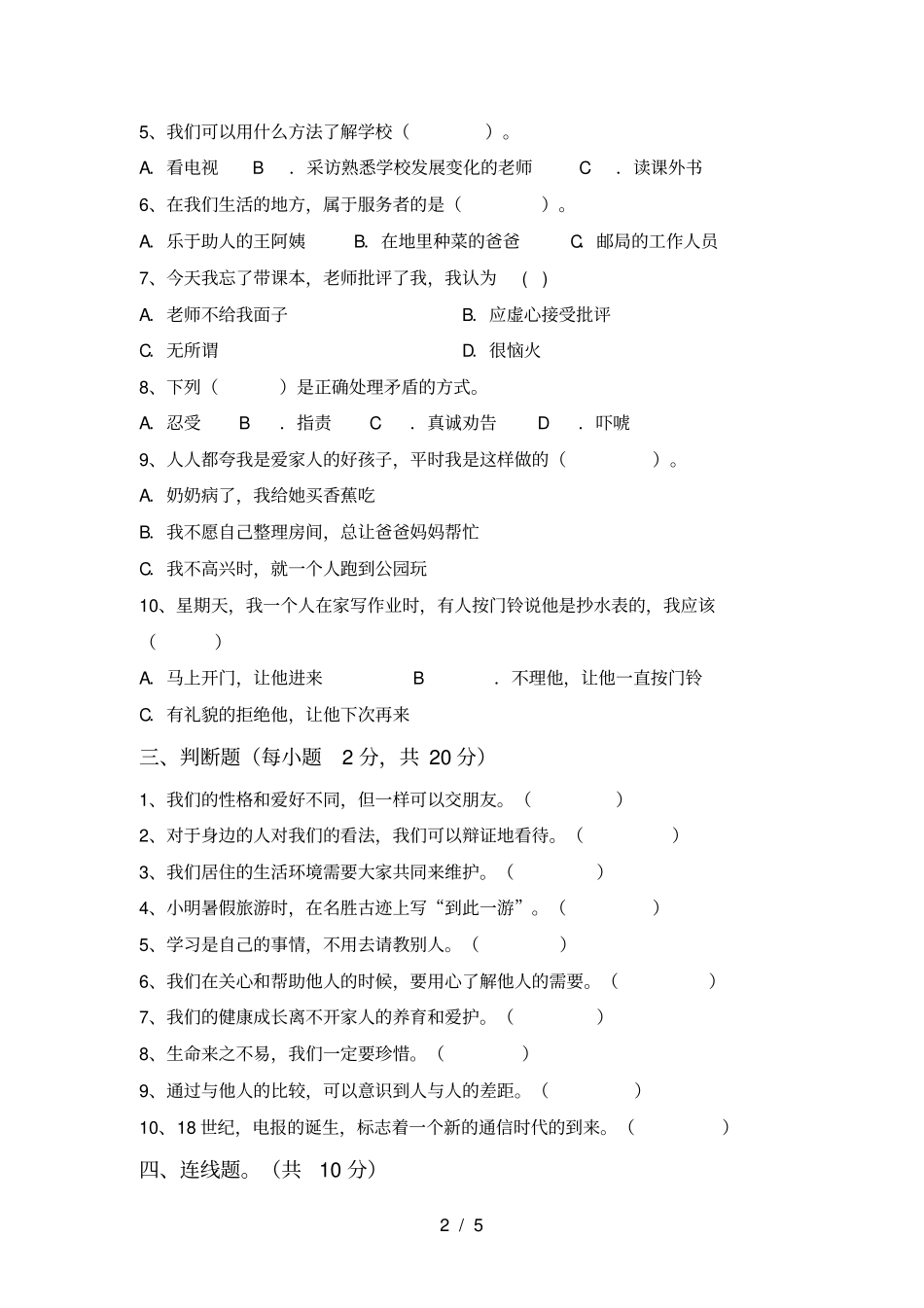 最新人教版三年级上册道德与法治期中考试题及答案【完美版】_第2页