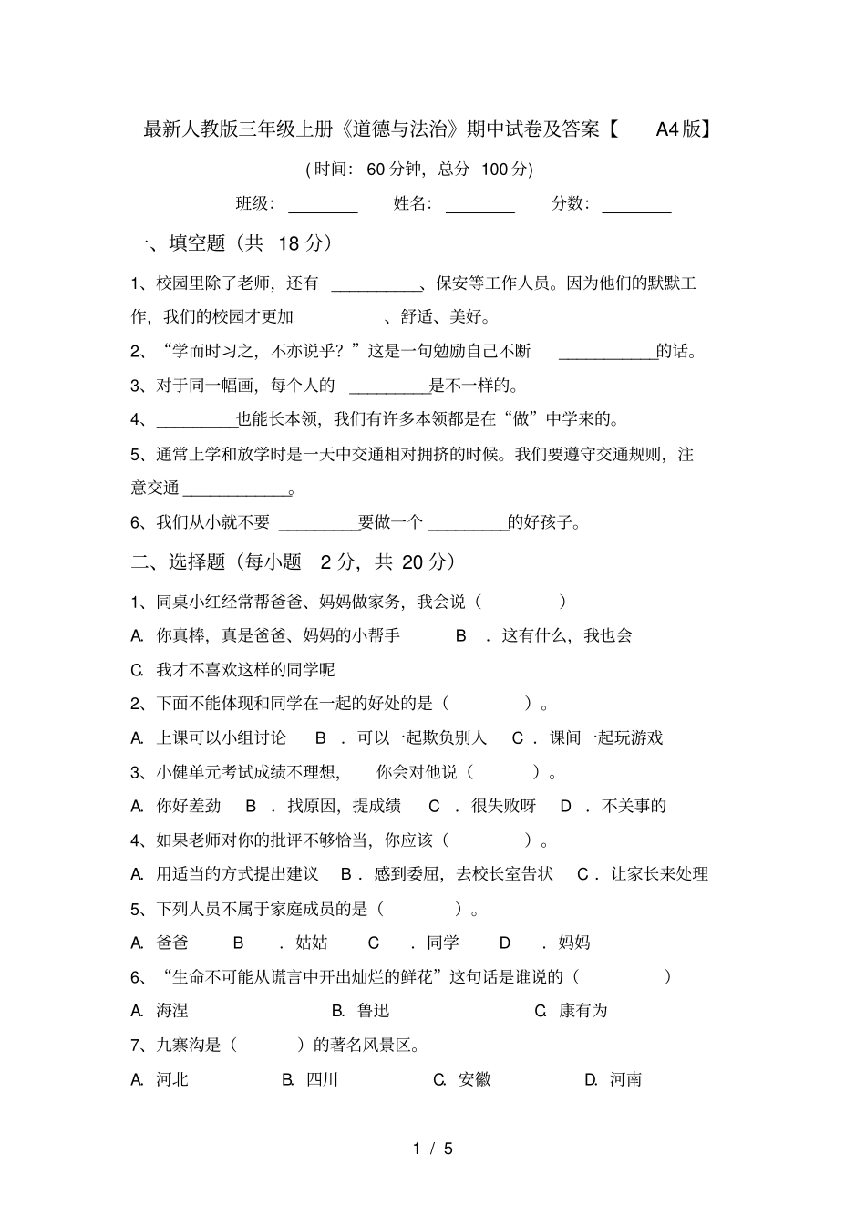 最新人教版三年级上册道德与法治期中试卷及答案【A4版】_第1页