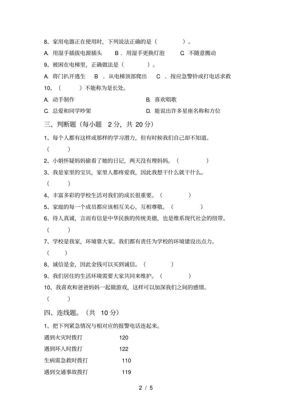 最新人教版三年级上册道德与法治期中试卷及答案【A4版】_第2页