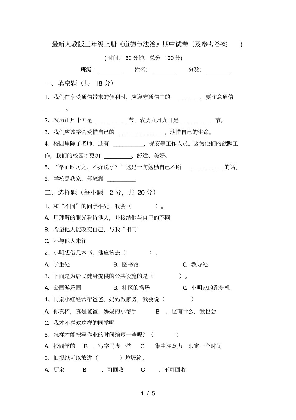 最新人教版三年级上册道德与法治期中试卷及参考答案_第1页