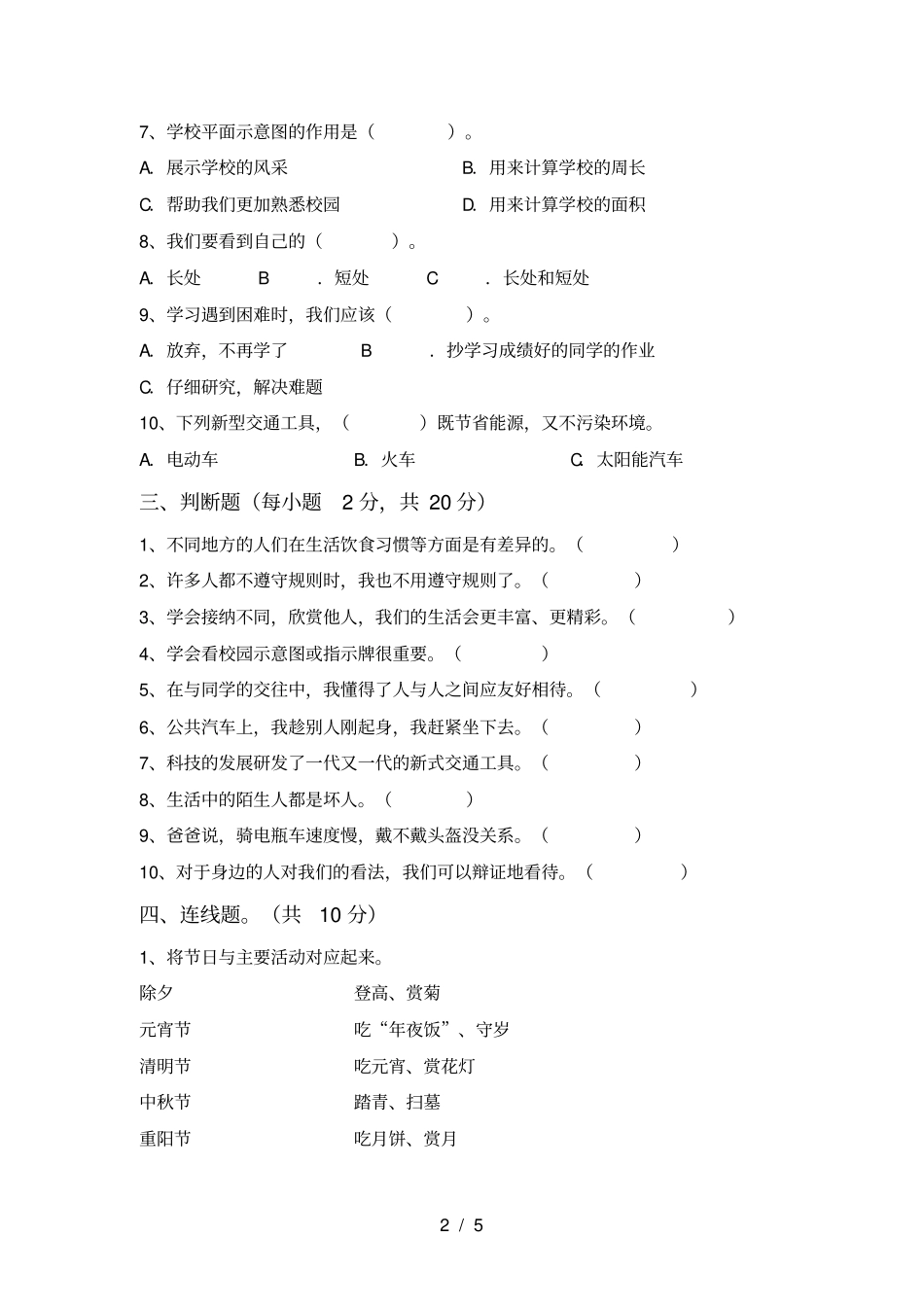 最新人教版三年级上册道德与法治期中试卷及参考答案_第2页
