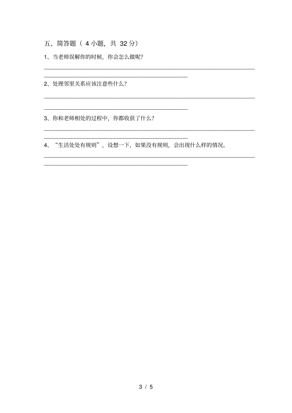 最新人教版三年级上册道德与法治期中试卷及参考答案_第3页