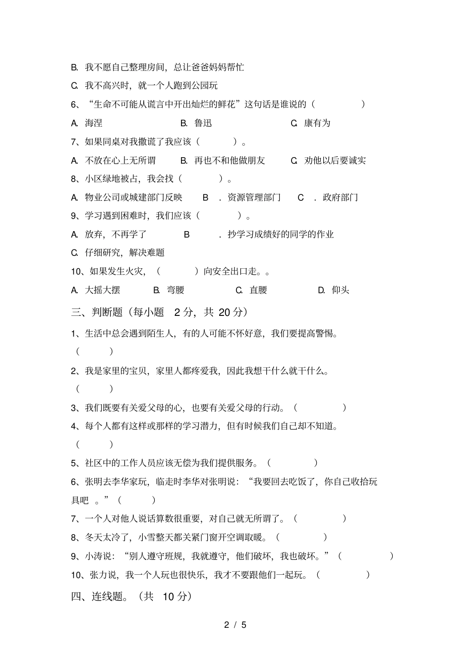 最新人教版三年级上册道德与法治期中试卷及答案1套_第2页