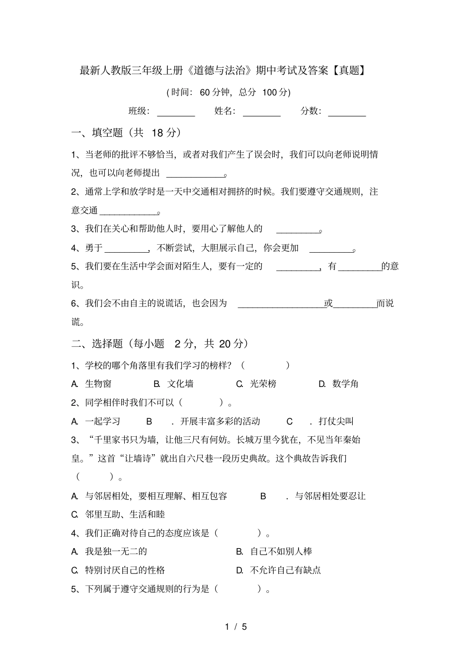 最新人教版三年级上册道德与法治期中考试及答案【真题】_第1页