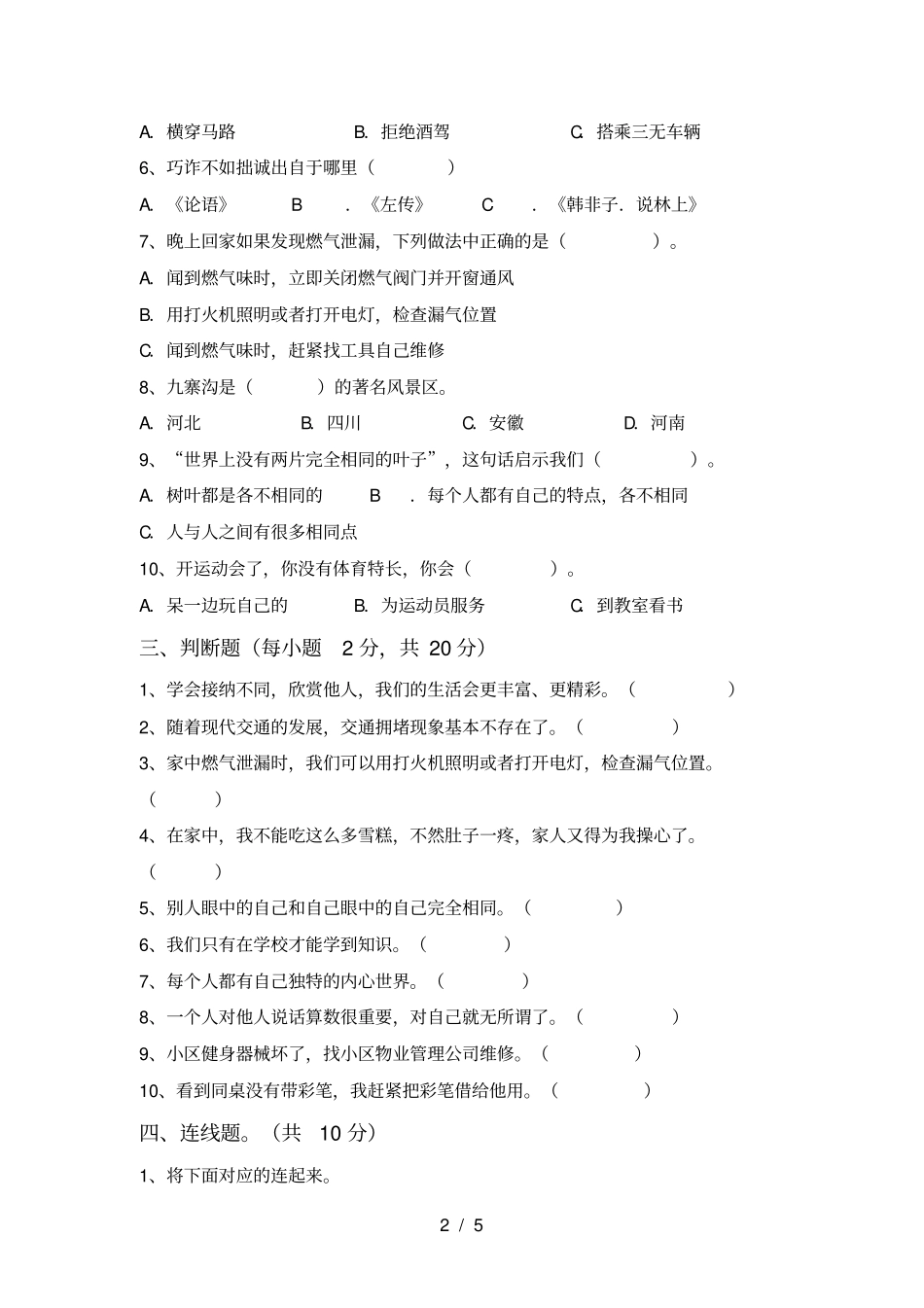 最新人教版三年级上册道德与法治期中考试及答案【真题】_第2页