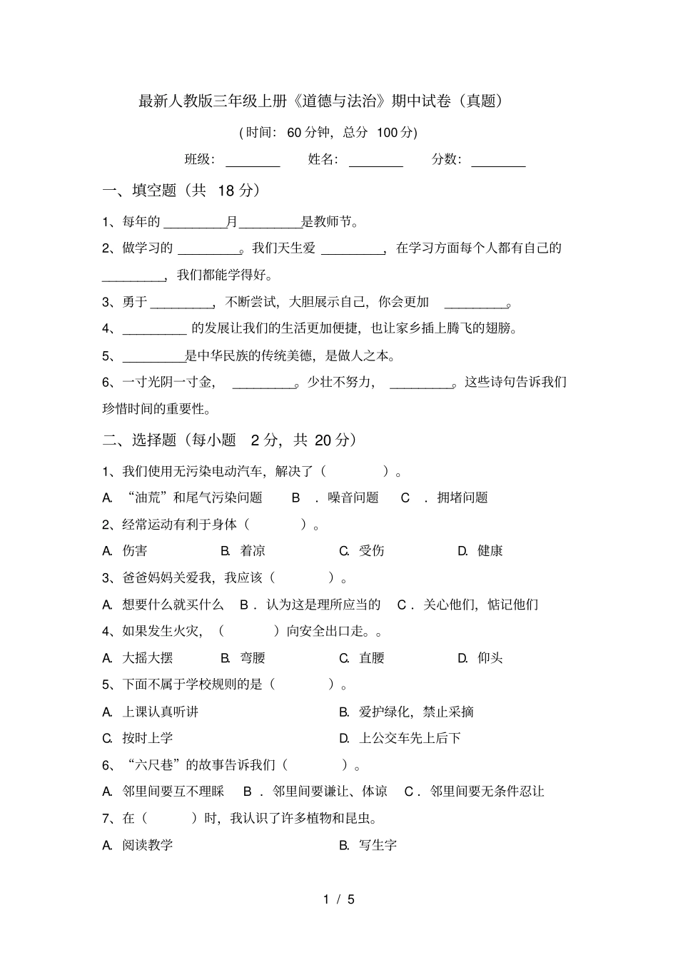最新人教版三年级上册道德与法治期中试卷真题_第1页