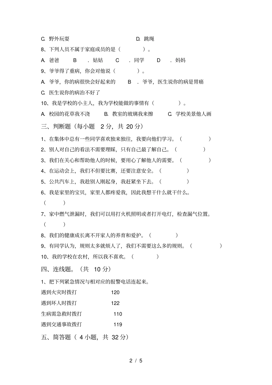 最新人教版三年级上册道德与法治期中试卷真题_第2页