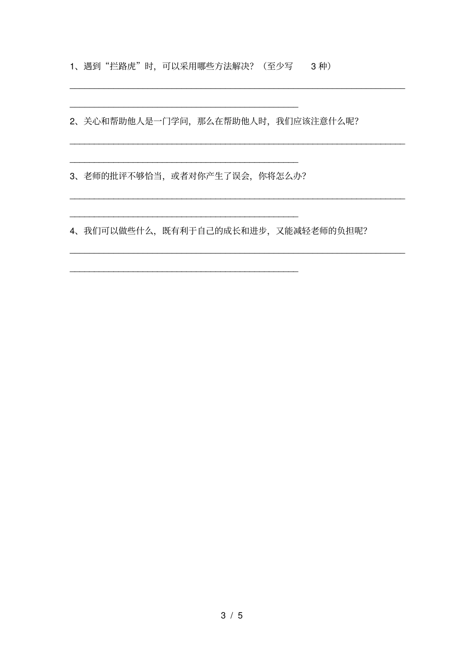 最新人教版三年级上册道德与法治期中试卷真题_第3页