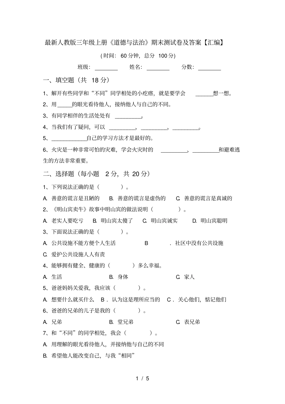 最新人教版三年级上册道德与法治期末测试卷及答案【汇编】_第1页