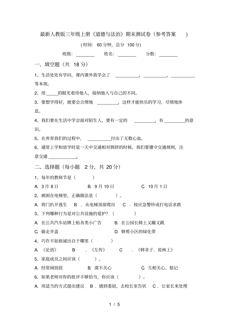 最新人教版三年级上册道德与法治期末测试卷参考答案_第1页