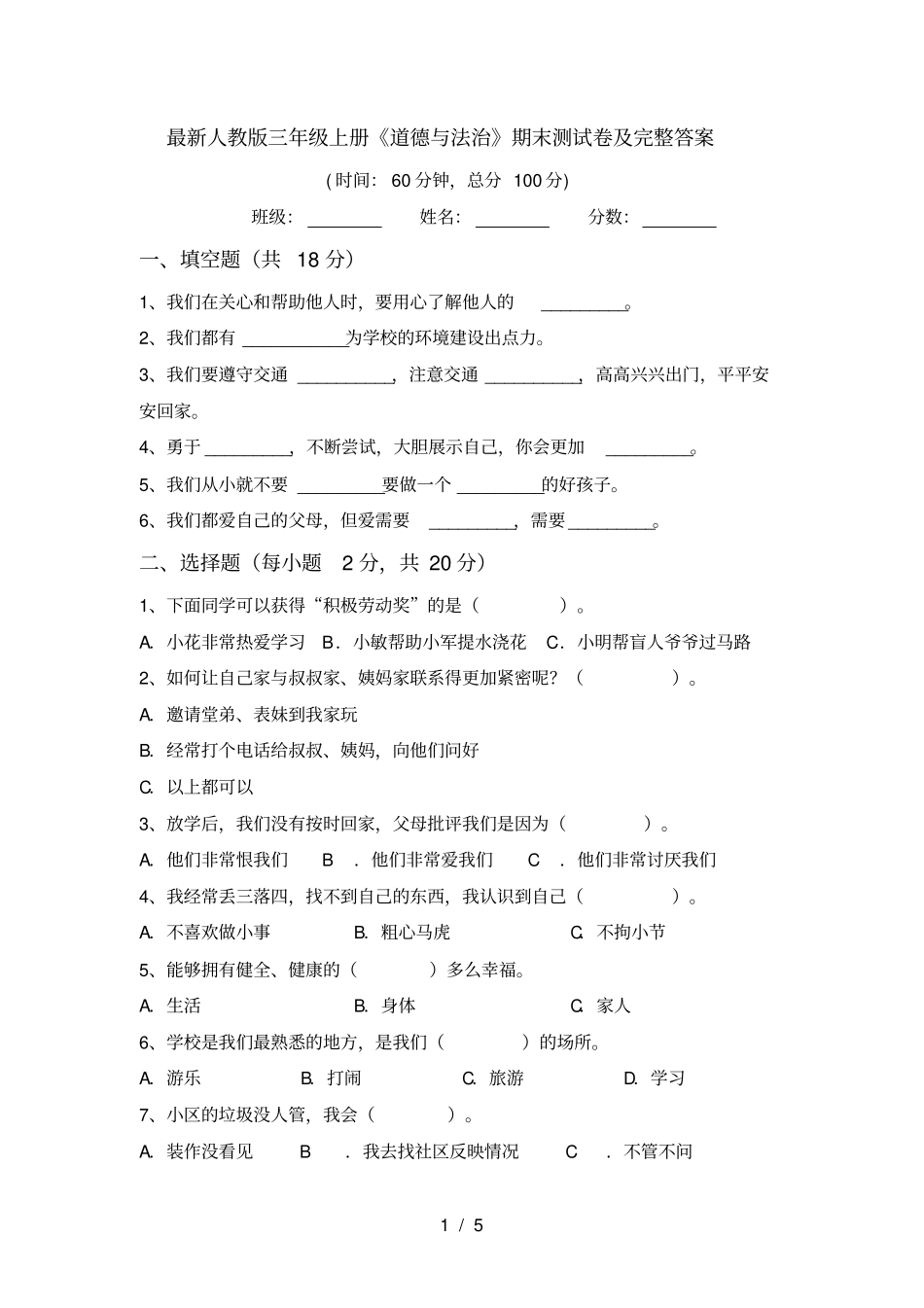 最新人教版三年级上册道德与法治期末测试卷及完整答案_第1页