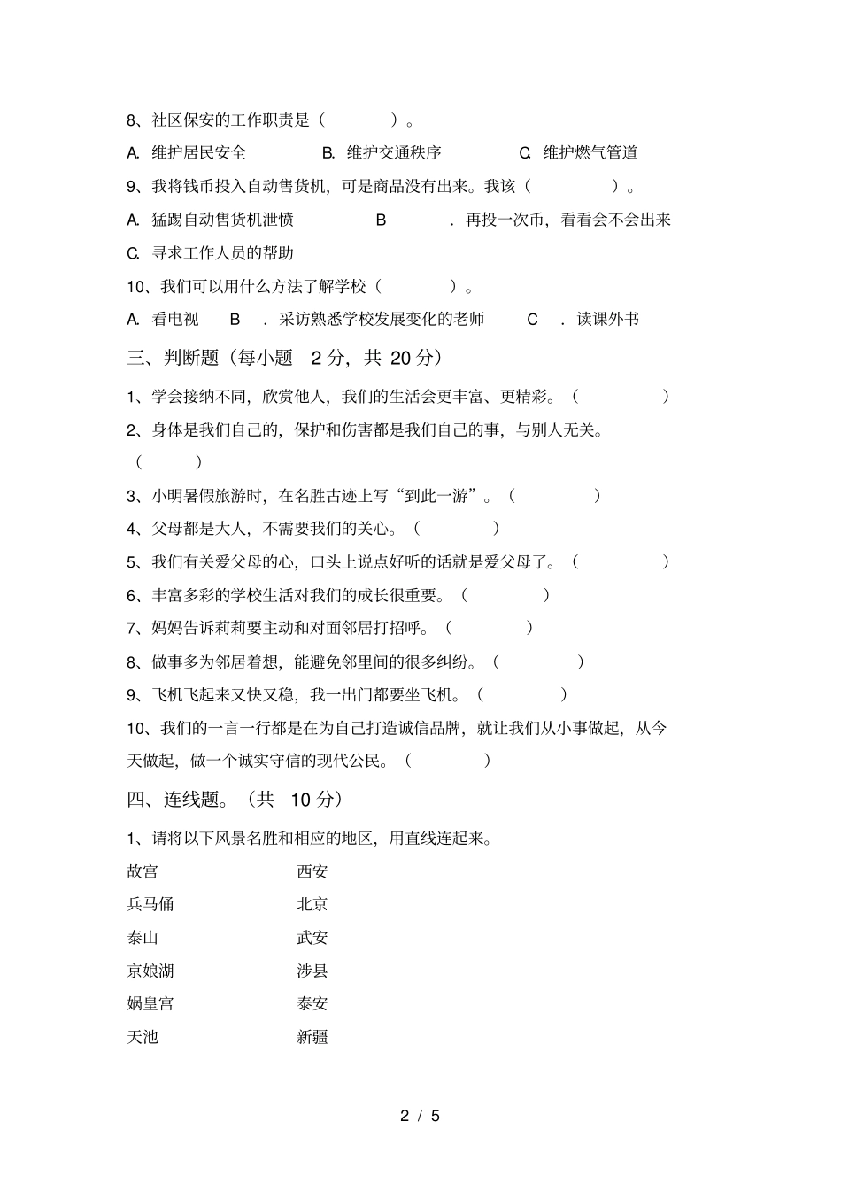 最新人教版三年级上册道德与法治期末测试卷及完整答案_第2页
