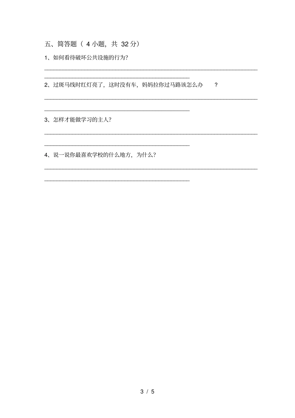 最新人教版三年级上册道德与法治期末测试卷及完整答案_第3页