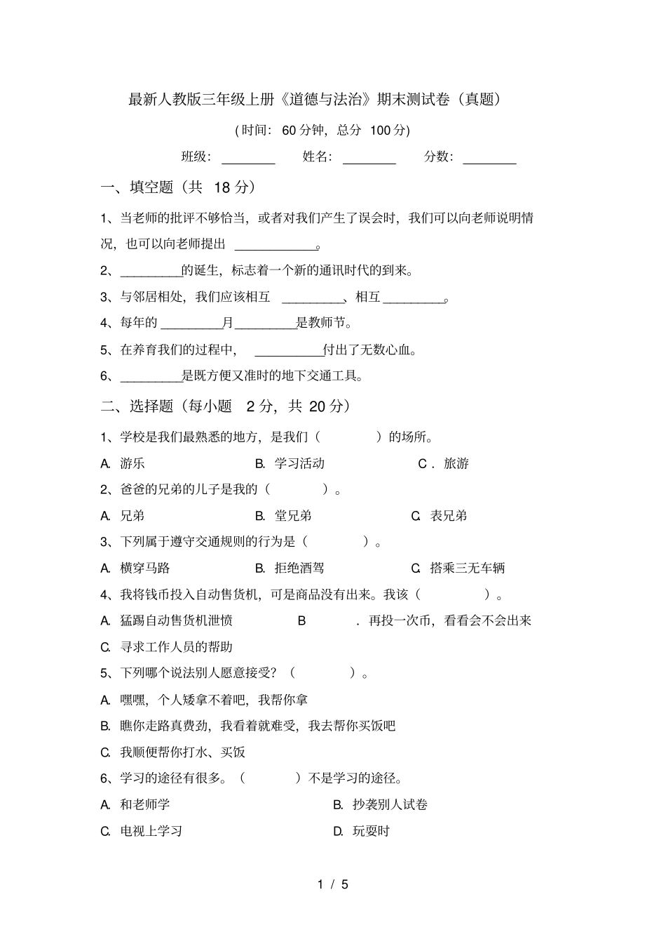 最新人教版三年级上册道德与法治期末测试卷真题_第1页