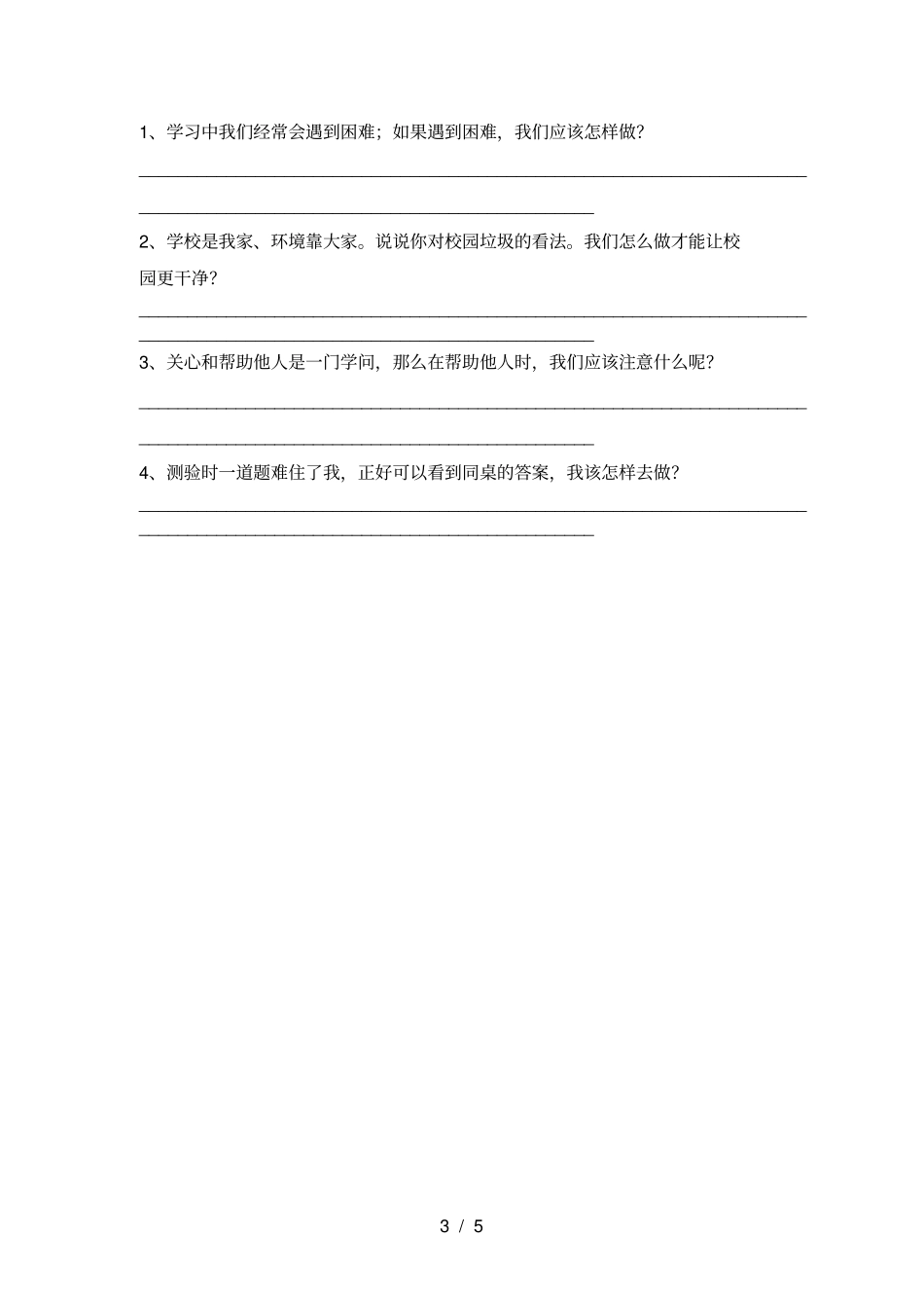最新人教版三年级上册道德与法治期末测试卷真题_第3页