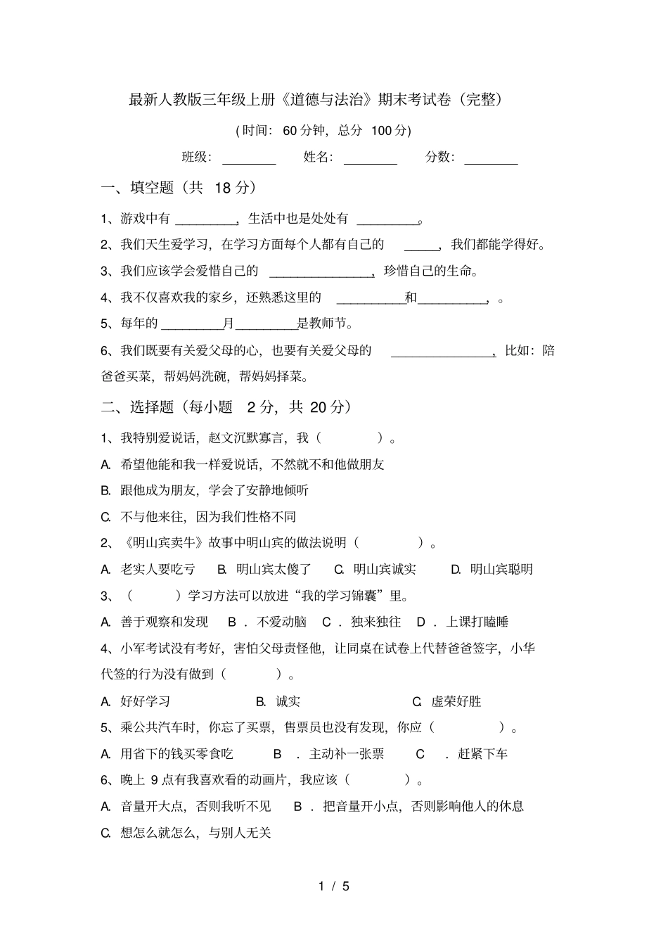 最新人教版三年级上册道德与法治期末考试卷完整_第1页