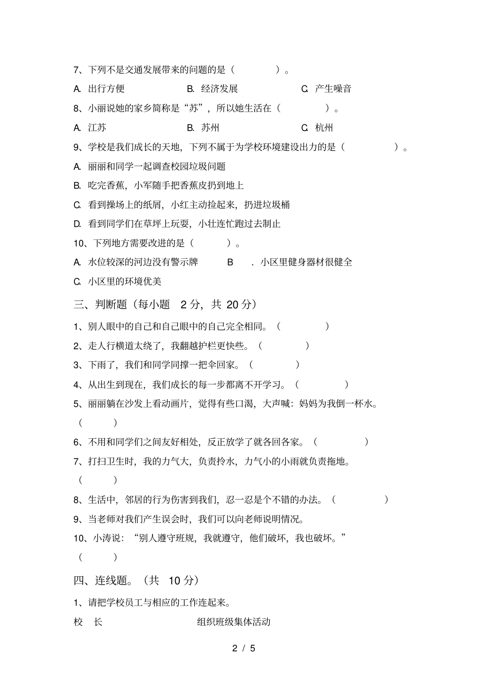 最新人教版三年级上册道德与法治期末考试卷完整_第2页