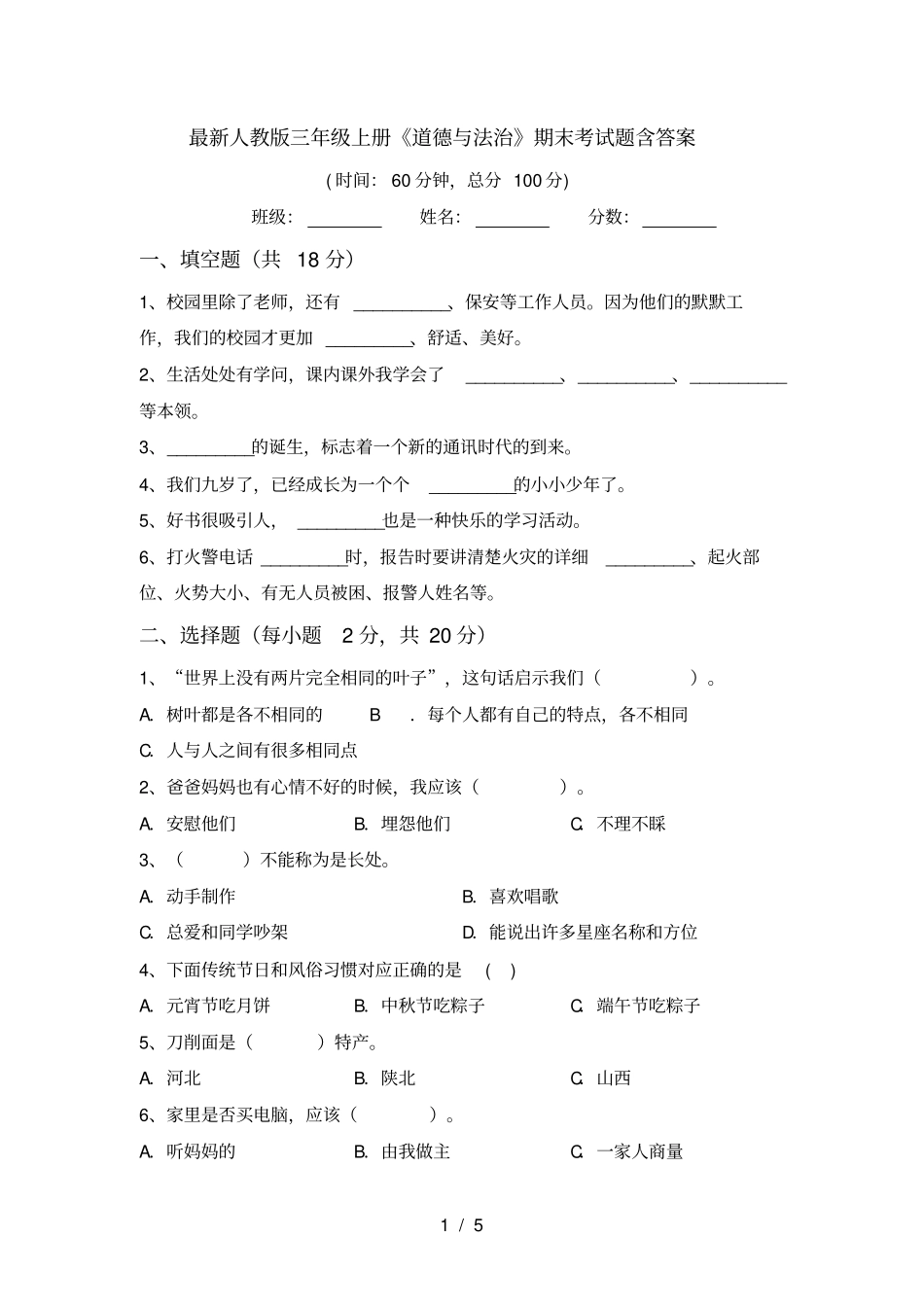 最新人教版三年级上册道德与法治期末考试题含答案_第1页