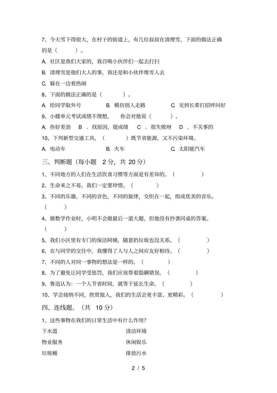 最新人教版三年级上册道德与法治期末考试题含答案_第2页