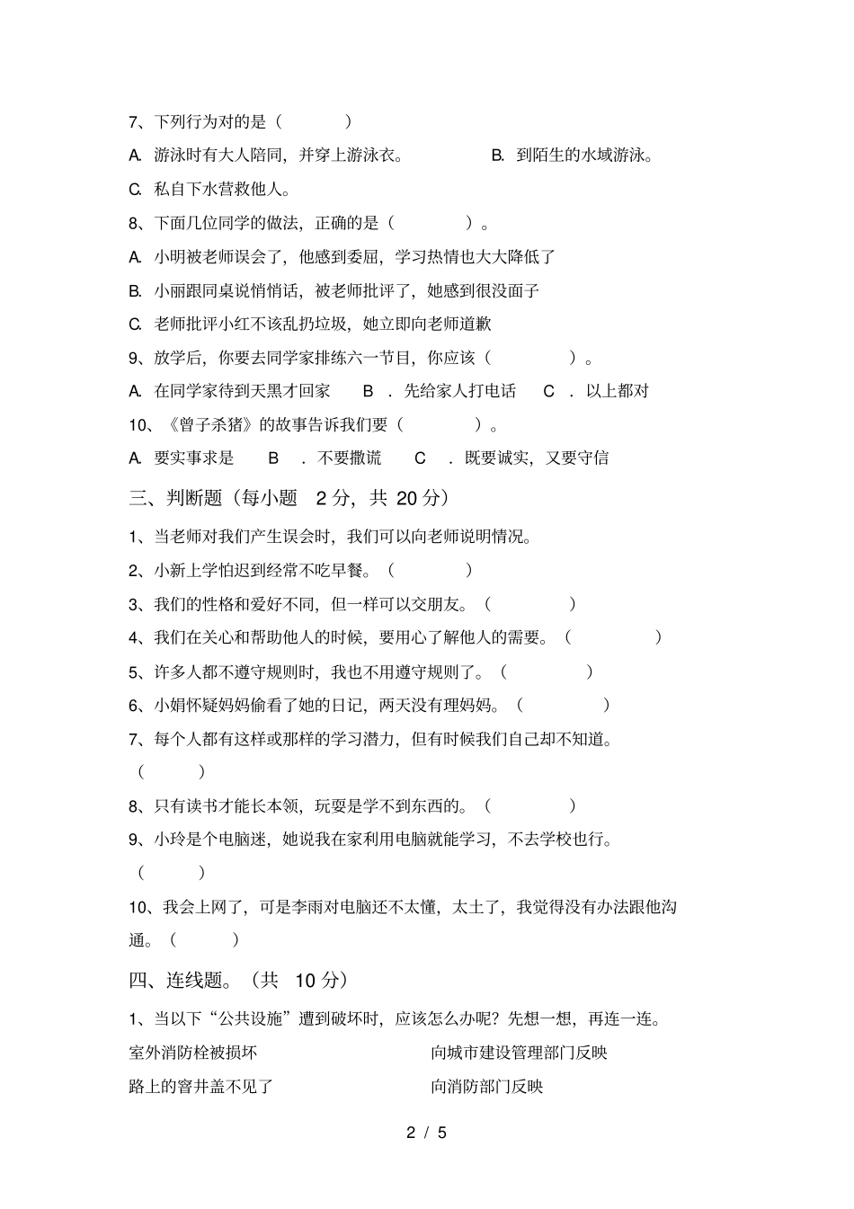 最新人教版三年级上册道德与法治期末考试卷必考题_第2页