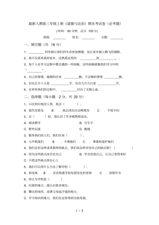 最新人教版三年级上册道德与法治期末考试卷必考题