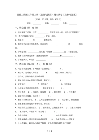 最新人教版三年级上册道德与法治期末试卷【及参考答案】