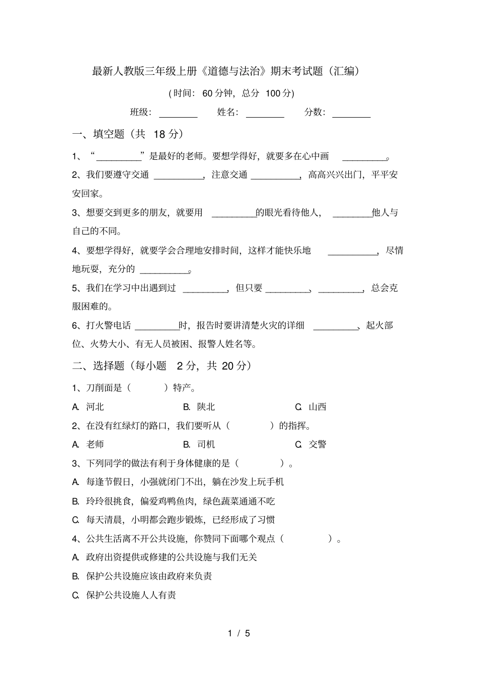 最新人教版三年级上册道德与法治期末考试题汇编_第1页