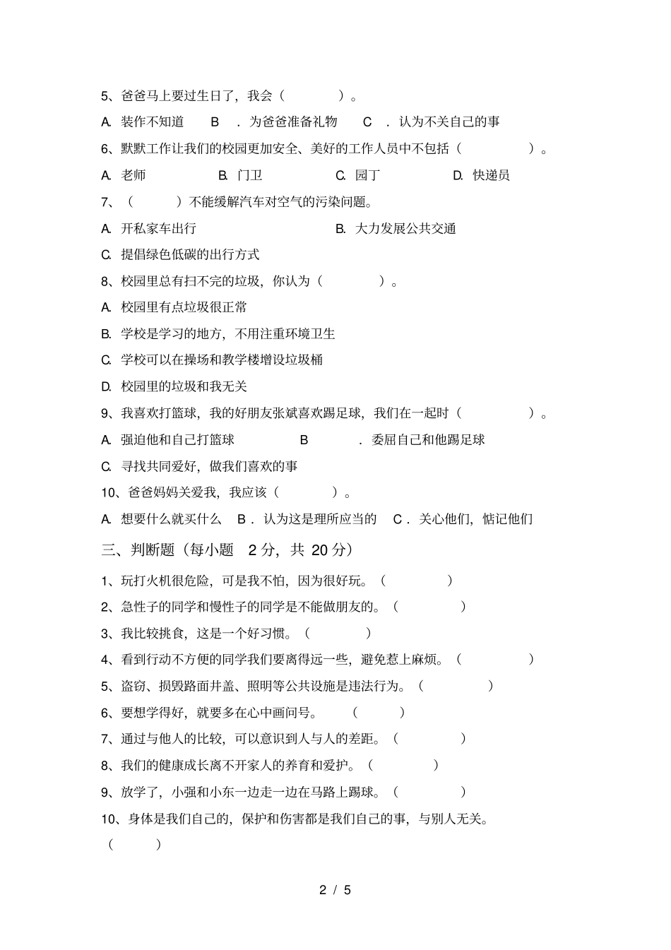 最新人教版三年级上册道德与法治期末考试题汇编_第2页