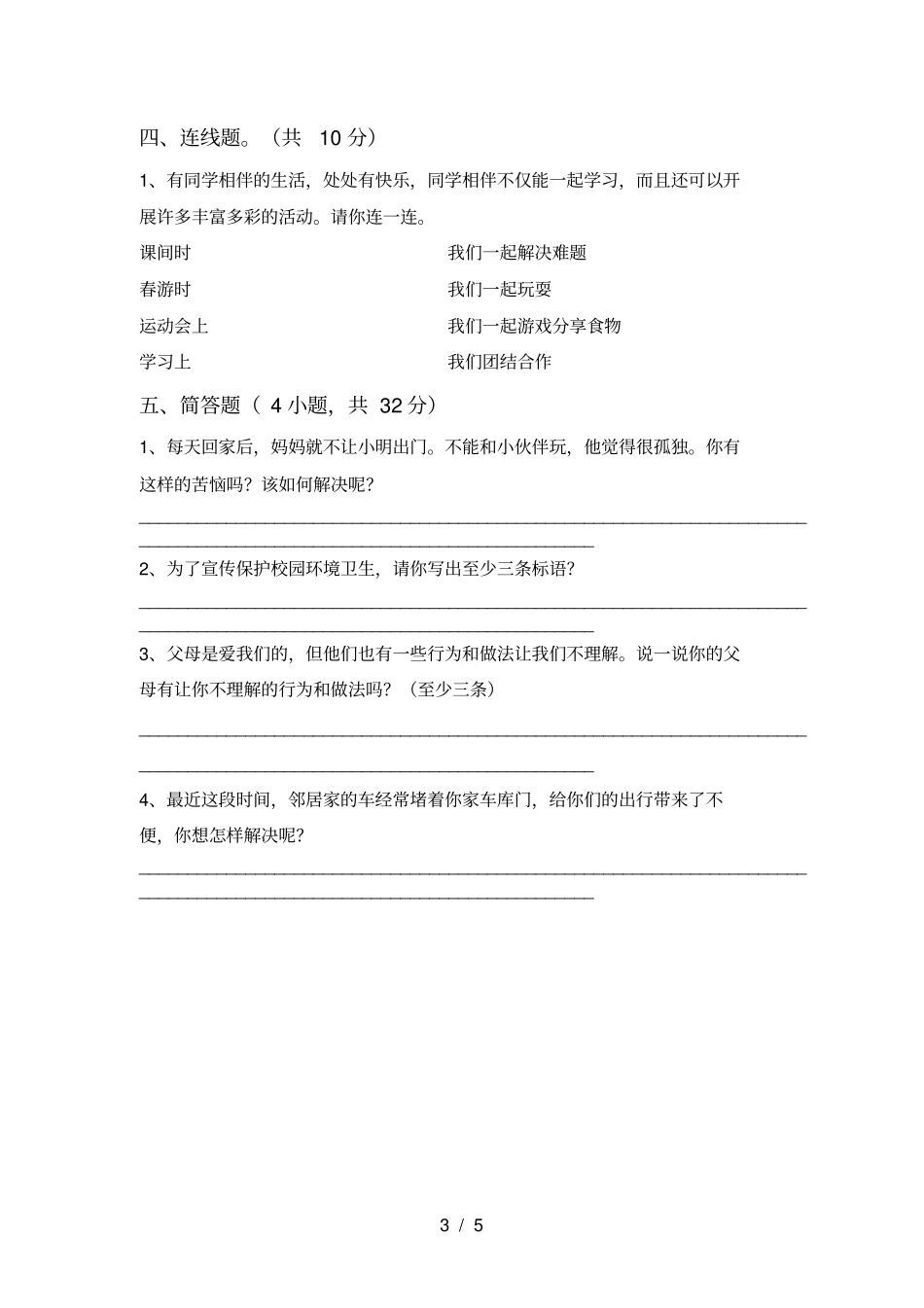 最新人教版三年级上册道德与法治期末考试题汇编_第3页