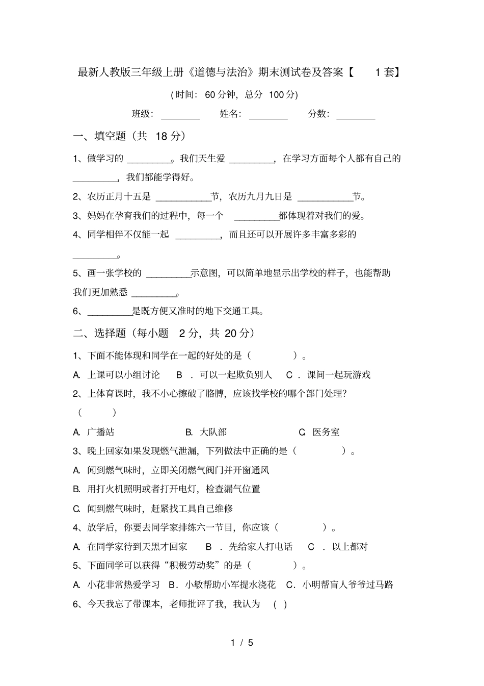 最新人教版三年级上册道德与法治期末测试卷及答案【1套】_第1页