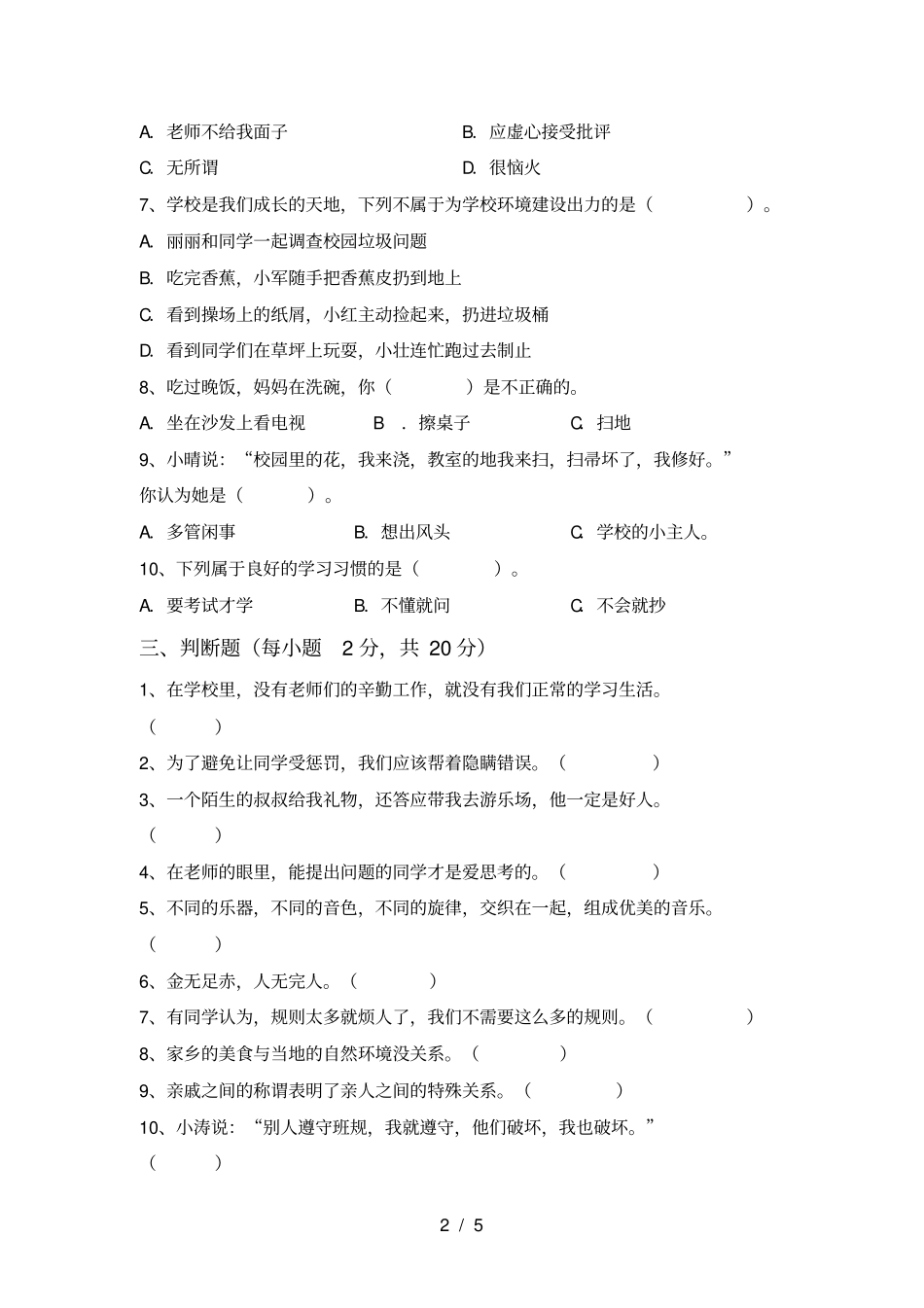 最新人教版三年级上册道德与法治期末测试卷及答案【1套】_第2页